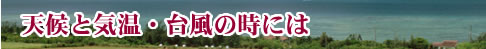 Information useful for sightseeing in Okinawa In case of weather, temperature and typhoon