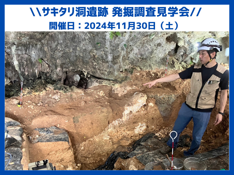 An excavation tour was held at the site of Sakitari Cave, where the world's oldest hook was discovered.